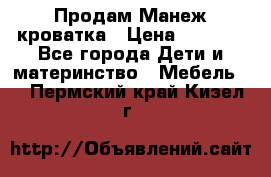 Продам Манеж кроватка › Цена ­ 2 000 - Все города Дети и материнство » Мебель   . Пермский край,Кизел г.